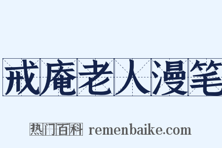 戒庵老人漫笔是什么意思的图片